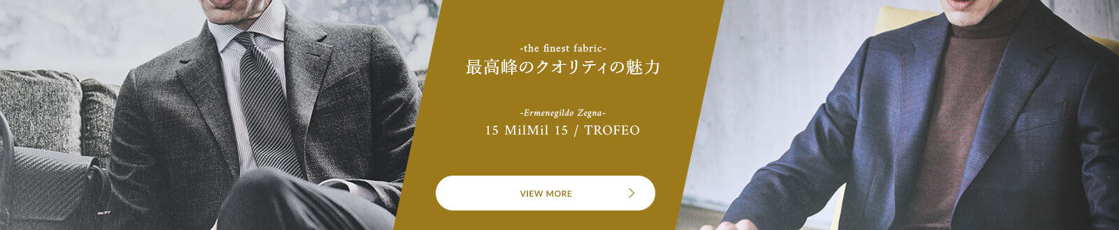 エルメネジルド・ゼニア　トロフェオ/15ミルミル15　最高峰のクオリティの魅力