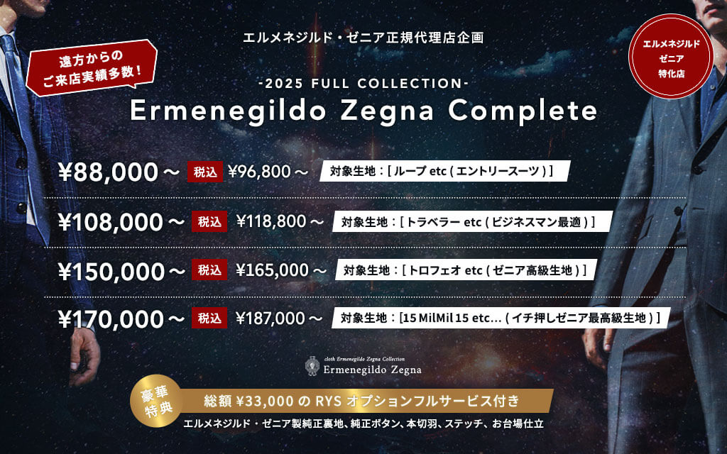 エルメネジルド・ゼニア コンプリート企画