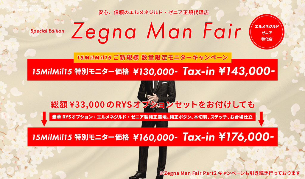 Zegna Man Fair 15MilMil15 期間限定モニターキャンペーン開催