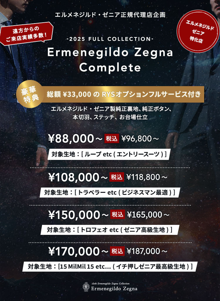 エルメネジルド・ゼニア コンプリート企画