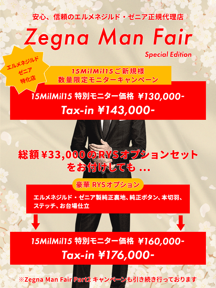 Zegna Man Fair 15MilMil15 期間限定モニターキャンペーン開催
